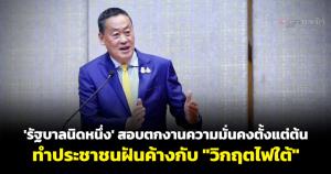“รัฐบาลนิดหนึ่ง” สอบตกงานความมั่นคงตั้งแต่ต้น ทำประชาชนฝันค้างกับ “วิกฤตไฟใต้”