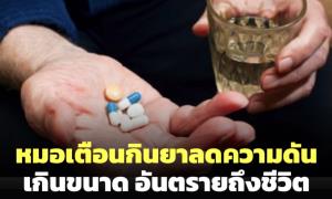 "หมอหมู" เตือนเจตนากินยาลดความดันเกินขนาด อาจอันตรายถึงชีวิต