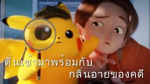 "Detective Pikachu Returns" ปล่อยแอนิเมชันให้ชมฟรีทางยูทูป!