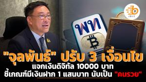"จุลพันธ์" ปรับ 3 เงื่อนไขแจกเงินดิจิทัล 10000 บาท ชี้เกณฑ์มีเงินฝาก 1 แสนบาท นับเป็น "คนรวย"