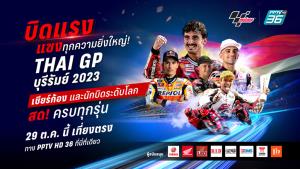 “พีพีทีวี” ยิงสด! บิด ไทยแลนด์ กรังด์ปรีซ์ 2023 จับตา “เป้กโก้” ขับเคี่ยว “มาร์ติน” พร้อมเชียร์ “ก้อง” คว้าชัยในบ้าน