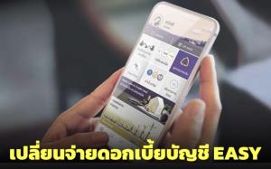 SCB เปลี่ยนจ่ายดอกเบี้ยบัญชี EASY เป็นรายเดือน เริ่ม 25 ต.ค.