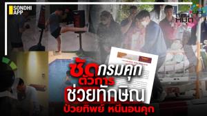 ซัด "กรมคุก" ตัวการช่วยทักษิณ ป่วยทิพย์ หนีนอนคุก