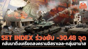 SET INDEX ร่วงยับ -30.48 จุด กลับมาตึงเครียดสงครามอิสราเอล-กลุ่มฮามาส
