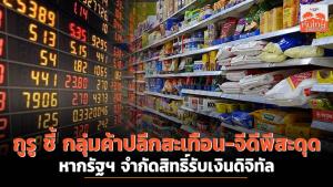 กูรูชี้กลุ่มค้าปลีกสะเทือน-จีดีพีสะดุด หากรัฐจำกัดสิทธิรับเงินดิจิทัล