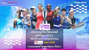 30 ต.ค. นี้ !! พร้อมรับความมัน พบดาวดังลูกหวดสักหลาด “ทรูวิชั่นส์” และ “ทรูวิชั่นส์ นาว” ส่งตรงถึงที่ “WTA ไฟนอลส์ แคนคูน 2023”