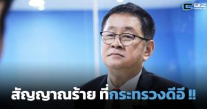 สัญญาณร้ายที่กระทรวงดีอี!!