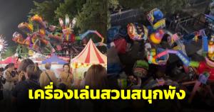 ระทึก! เครื่องเล่นปลาหมึก สวนสนุกสะพานพระราม 8 พังถล่มลงมาเจ็บ 3