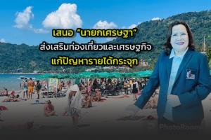 เอกชนอันดามัน-ภูเก็ตเสนอ “นายกฯ เศรษฐา” ส่งเสริมท่องเที่ยวและเศรษฐกิจ แก้ปัญหารายได้กระจุก