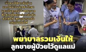 ซึ้งใจ! พยาบาลรวมเงินให้ลูกชายผู้ป่วยดูแลแม่ขณะย้ายไปรักษารพ.ต่างจังหวัด