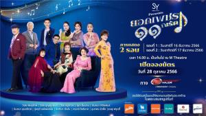 ครั้งแรก!! ในประวัติศาสตร์กับคอนเสิร์ตเพลงลูกกรุง “ยอดเพชร ๑๑กะรัต” รวมสุดยอด ๑๑ ศิลปิน แห่งตำนานที่เป็นมากกว่าตำนาน