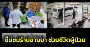ชื่นชมร้านยา! ผู้ป่วยอาการผิดปกติจับตรวจความดัน สุดท้ายตัดสินใจเรียกรถพยาบาล
