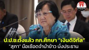 ป.ป.ช.ตั้งแล้ว คกก.ศึกษา "ดิจิทัลวอลเล็ต" ป้องกันทุจริต "สุภา" นั่งประธานฯ ยันไม่ก้าวล่วงฝ่ายบริหาร
