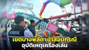 เขตบางพลัด เข้าสอบกรณีอุบัติเหตุเครื่องเล่นใต้สะพานพระราม 8 พร้อมสั่งระงับการใช้เครื่องเล่นทุกชนิดไว้ก่อน