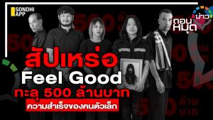 สัปเหร่อ Feel Good ทะลุ 500 ล้านบาท ความสำเร็จของคนตัวเล็ก