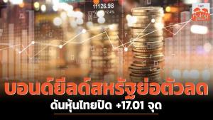 บอนด์ยิลด์สหรัฐฯ ย่อตัวลด ดันหุ้นไทยปิด +17.01 จุด