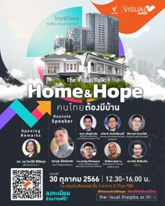 ไทยพีบีเอสเชิญร่วมฟังเสวนา “The Visual Talk : Home &amp; Hope คนไทยต้องมีบ้าน” เพื่อให้ 5.79 ล้านครัวเรือนมีที่อยู่อาศัยในปี 2579