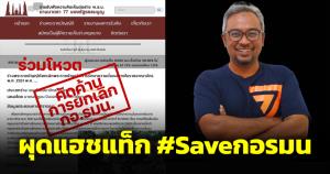 ผุดแฮชแท็ก "#saveกอรมน" ค้าน "รอมฎอน ปันจอร์" ส.ส.ก้าวไกล ยุบ กอ.รมน.