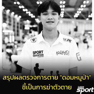 สรุปผลตรวจการตาย "ดอมหมูป่า" ชี้ฆ่าตัวตายเอง