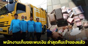 ชาวเน็ตชื่นชม! พนักงานเก็บขยะพบเงินจำนวนหนึ่ง ล่าสุดส่งคืนเจ้าของแล้ว