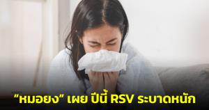 “หมอยง” เผยปีนี้ RSV ระบาดหนัก พร้อมชี้ยังไร้ข้อสรุปในการใช้ Montelukast รักษาผู้ป่วย