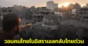 กต.โพสต์แจ้งคนไทยในอิสราเอลกลับไทยด่วน เนื่องจากสถานการณ์จะรุนแรงขึ้น