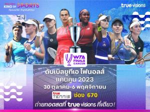 “ทรูวิชั่นส์” และ “ทรูวิชั่นส์ นาว” ส่งตรงถึงที่ 30 ต.ค. นี้ !! นักเทนนิสหญิงดาวดังเปิดศึก “WTA ไฟนอลส์ แคนคูน 2023”