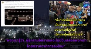 “เทลอาวีฟ” แชร์ข่าวกรองลับอ้าง “ฮามาส” แอบสร้างเมืองอุโมงค์ลับยังกับ Resident Evil ไว้ใต้ รพ.ใหญ่สุดกาซา สัญญาณมือถือกลับมาหลังโดนตัด โลกเศร้า!! "บก.อัลญะซีเราะฮ์" ช็อกรู้เมีย-ลูกดับระหว่างรายงานสดกลับมาทำงานแล้ว