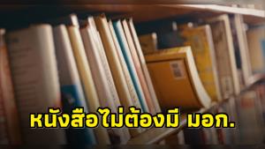 เลขาฯ สมอ.แจงตีความคลาดเคลื่อน ปมหนังสือต้องมี มอก. ยันไม่บังคับสำหรับหนังสือ