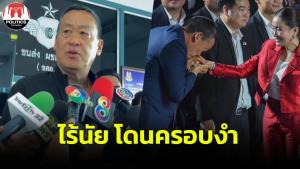 “เศรษฐา” แจงภาพคล้ายจุ๊บมือ “อิ๊งค์” แสดงสัมพันธ์พี่น้อง ไร้นัยโดนใครครอบงำ ย้ำ ไทยมีนายกฯ คนเดียว