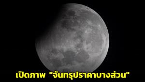 สถาบันวิจัยดาราศาสตร์ฯ เผยภาพปรากฏการณ์ "จันทรุปราคาบางส่วน" เช้าวันออกพรรษา 29 ต.ค.นี้