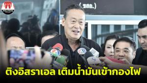 นายกฯ ติงอิสราเอลเปิดคลิปคนไทยถูกทำร้ายโชว์ UN เติมน้ำมันเข้ากองไฟ วอนแรงงานรีบกลับ หลังโจมตีภาคพื้นอพยพลำบาก