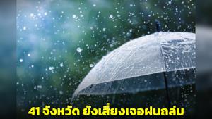 กรมอุตุฯ เตือน 41 จังหวัดยังเสี่ยงเจอฝนถล่ม กทม.โดนด้วย 60%