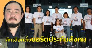 หมอบูรณ์-คณะก้าวหน้า ลงเลือกตั้งบอร์ดประกันสังคม ลงทะเบียนใช้สิทธิวันสุดท้าย 31 ต.ค.นี้