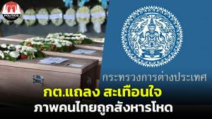 กต.ประณามการเข่นฆ่าผู้บริสุทธิ์ไม่ว่าชาติใด ค้านแพร่ภาพไม่เคารพผู้ตาย จี้ปล่อยตัวประกันทุกคนทันที