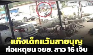 แก๊งเด็กแว้นสายบุญก่อเหตุชน จยย.สาว 16 เจ็บ และยกรถคู่กรณีหนี