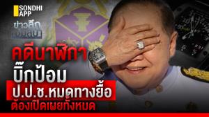 ข่าวลึกปมลับ : คดีนาฬิกาบิ๊กป้อม ป.ป.ช.หมดทางยื้อ ต้องเปิดเผยทั้งหมด