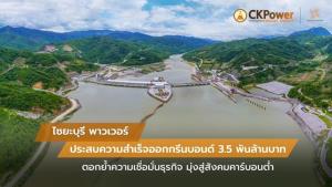ไซยะบุรี พาวเวอร์ ขายหุ้นกู้ 3.5 พันล้านเกลี้ยง