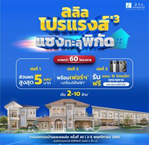 “ลลิล โปรแรงส์ x3 แซงทะลุพิกัด” มอบความคุ้มส่งท้ายปลายปี หนุนคนซื้อบ้าน