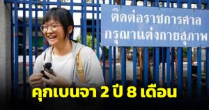 คุก "เบนจา" แกนนำม็อบสามนิ้ว 2 ปี 8 เดือนหมิ่นเบื้องสูง-สาวแชร์เฟซบุ๊กหมิ่นคุก 2 ปี 12 เดือน