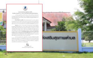 ชมรม รพ.ศูนย์/รพ.ทั่วไป ออกแถลงการณ์ค้านโอนบุคลากร 5 หน่วยงานไป รพ.สต.ที่ถ่ายโอนไป อบจ.