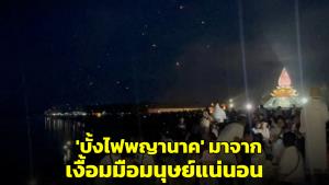 นักดาราศาสตร์ฟิสิกส์-อ.เจษฎ์ เห็นพ้อง “บั้งไฟพญานาค” มาจากเงื้อมมือมนุษย์แน่นอน