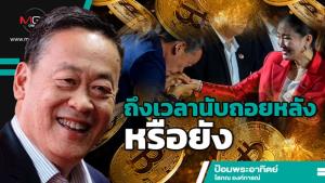 ถึงเวลานับถอยหลังหรือยัง