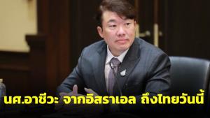 ศธ.ยืนยัน "นักศึกษาอาชีวะระบบทวิภาคี" จาก "อิสราเอล" ถึงไทยครบทุกคนวันนี้