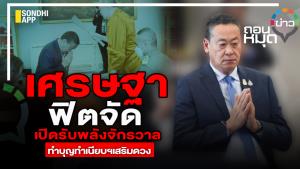 "เศรษฐา" ฟิตจัด เปืดรับพลังจักรวาลทำบุญทำเนียบฯ เสริมดวง