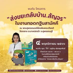 “กิ๊ก มยุริญ" ชวนคัดแยกขยะ!! กับโครงการ “ส่งขยะกลับบ้าน..สัญจร”  ในงาน “ทอดกฐินสามัคคี” ณ พระสุพรรณเจดีย์เฉลิมพระเกียรติ วัดกลาง จ.สุพรรณบุรี