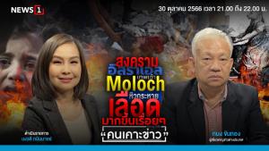 สงครามอิสราเอล : เทพเจ้า Moloch หิวกระหายเลือดมากขึ้นเรื่อยๆ