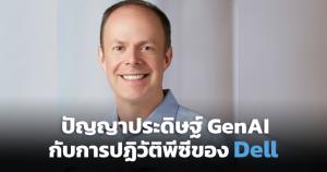 GenAI กับการปฏิวัติพีซี / Sam Burd