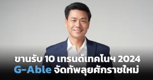 G-Able ขานรับเทรนด์เทคโนโลยี 2024 จัดทัพดิจิทัลโซลูชันลุยศักราชใหม่
