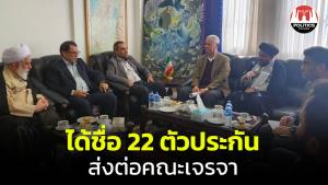 ได้ชื่อ 22 แรงงานไทยถูกจับเป็นตัวประกัน ส่งต่อคณะเจรจา รอการตรวจสอบ